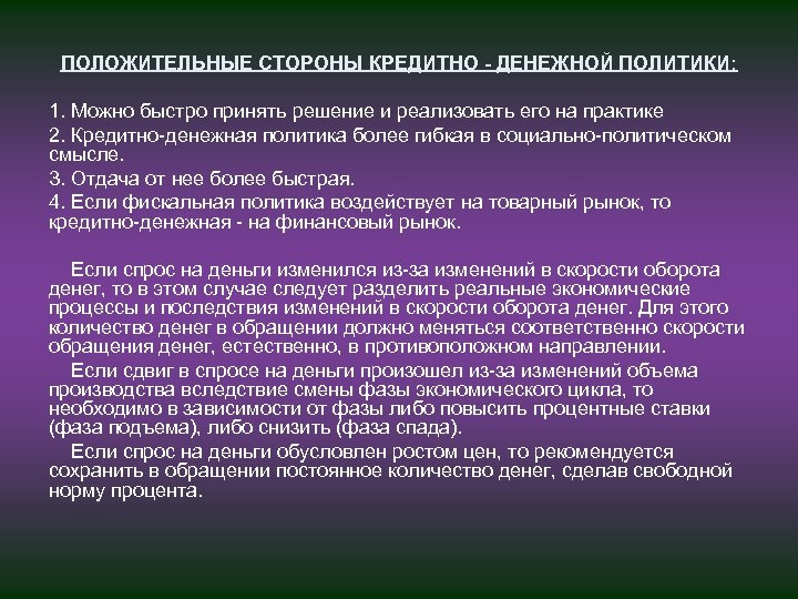 ПОЛОЖИТЕЛЬНЫЕ СТОРОНЫ КРЕДИТНО - ДЕНЕЖНОЙ ПОЛИТИКИ: 1. Можно быстро принять решение и реализовать его
