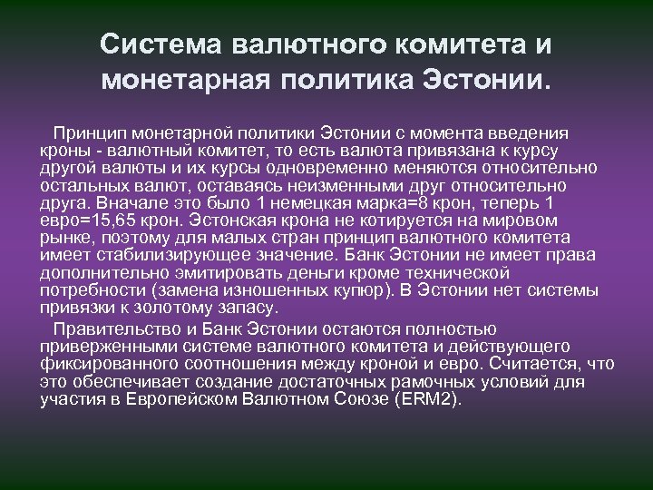 Система валютного комитета и монетарная политика Эстонии. Принцип монетарной политики Эстонии с момента введения
