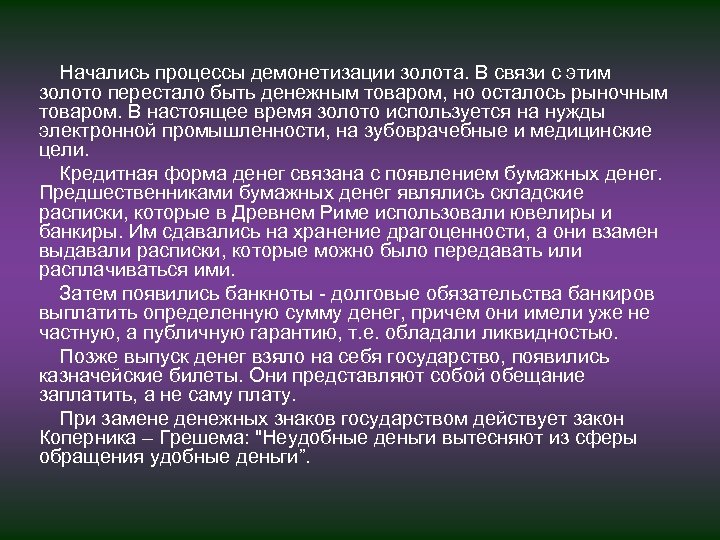 Начались процессы демонетизации золота. В связи с этим золото перестало быть денежным товаром, но