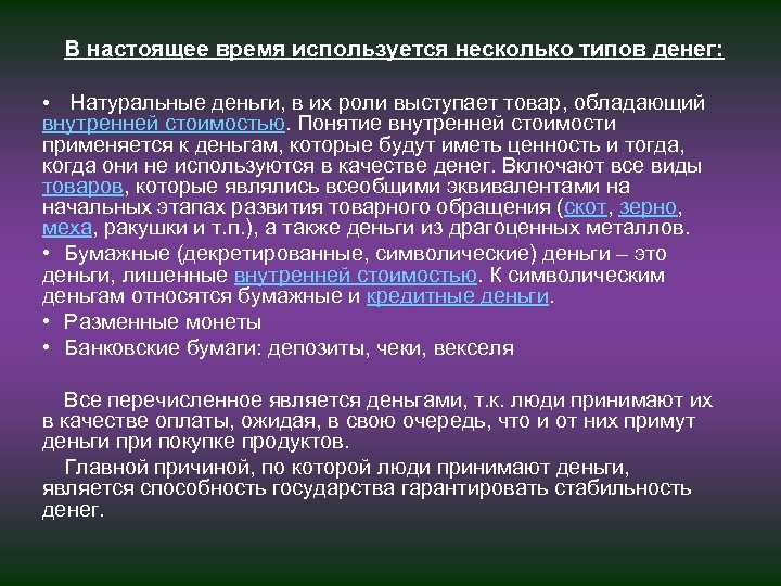 В настоящее время используется несколько типов денег: • Натуральные деньги, в их роли выступает