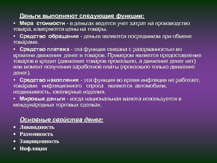 Деньги выполняют следующие функции: • Мера стоимости в деньгах ведется учет затрат на производство