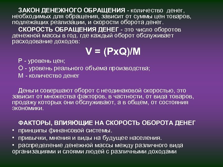 ЗАКОН ДЕНЕЖНОГО ОБРАЩЕНИЯ количество денег, необходимых для обращения, зависит от суммы цен товаров, подлежащих