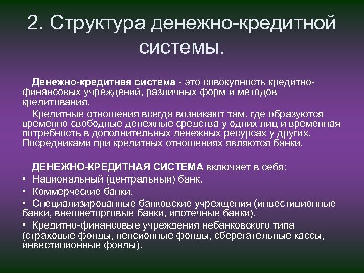 2. Структура денежно кредитной системы. Денежно-кредитная система это совокупность кредитно финансовых учреждений, различных форм