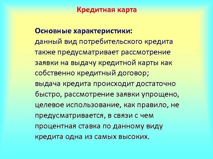 Также кредит