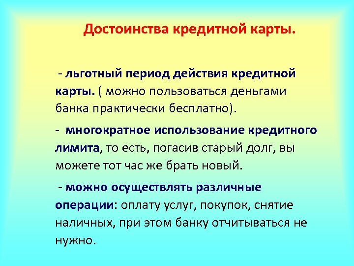 Кредите действия. Преимущества кредитной карты. Достоинства банковских карт. Достоинства бумажных кари. Банковские карты достоинства.