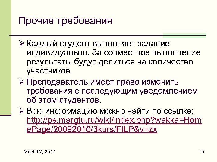 Прочие требования Ø Каждый студент выполняет задание индивидуально. За совместное выполнение результаты будут делиться