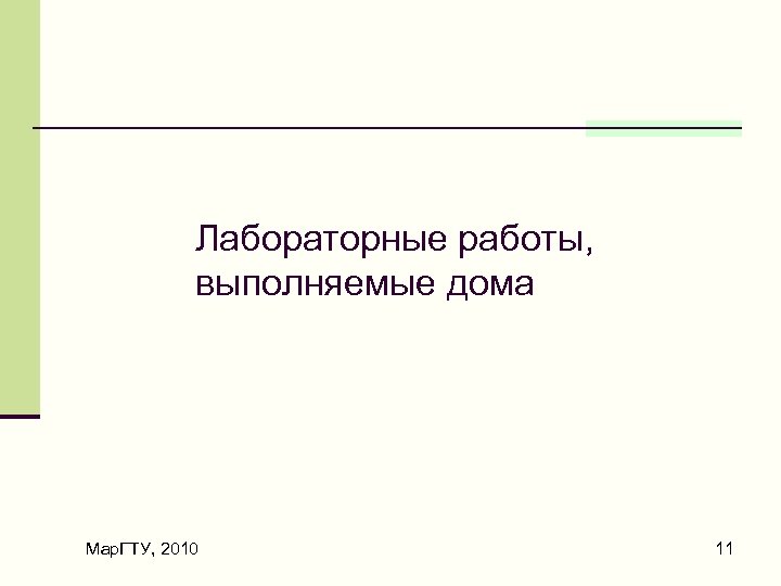 Лабораторные работы, выполняемые дома Мар. ГТУ, 2010 11 