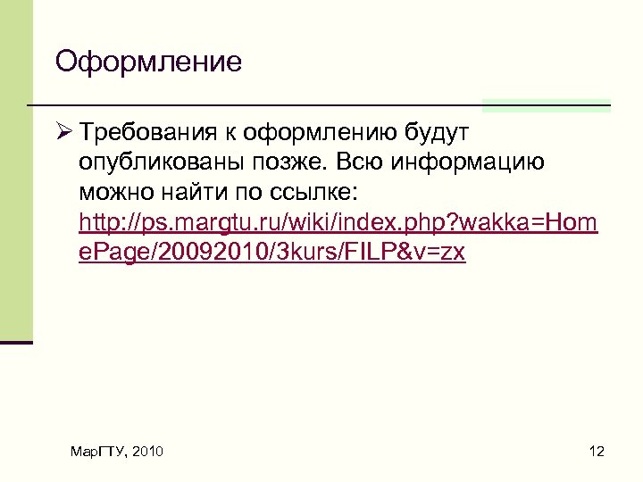 Оформление Ø Требования к оформлению будут опубликованы позже. Всю информацию можно найти по ссылке: