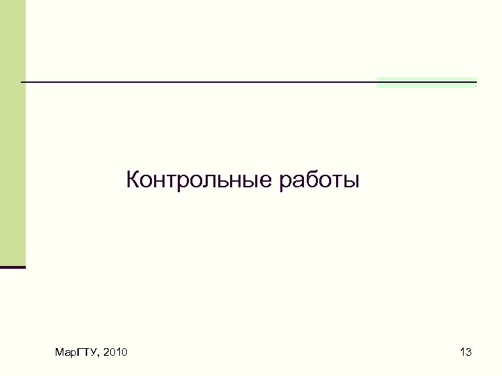 Контрольные работы Мар. ГТУ, 2010 13 