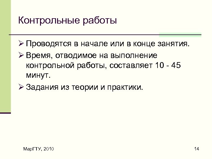 Контрольные работы Ø Проводятся в начале или в конце занятия. Ø Время, отводимое на