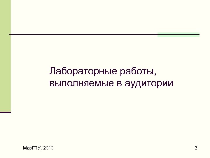 Лабораторные работы, выполняемые в аудитории Мар. ГТУ, 2010 3 