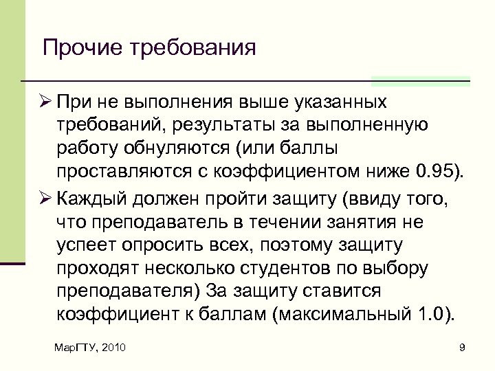 Прочие требования Ø При не выполнения выше указанных требований, результаты за выполненную работу обнуляются