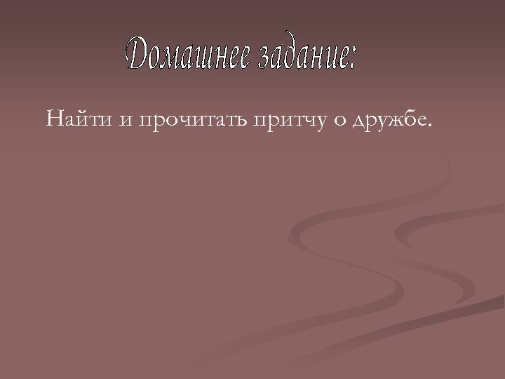 Найти и прочитать притчу о дружбе. 