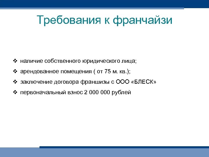 Требования к франчайзи v наличие собственного юридического лица; v арендованное помещения ( от 75