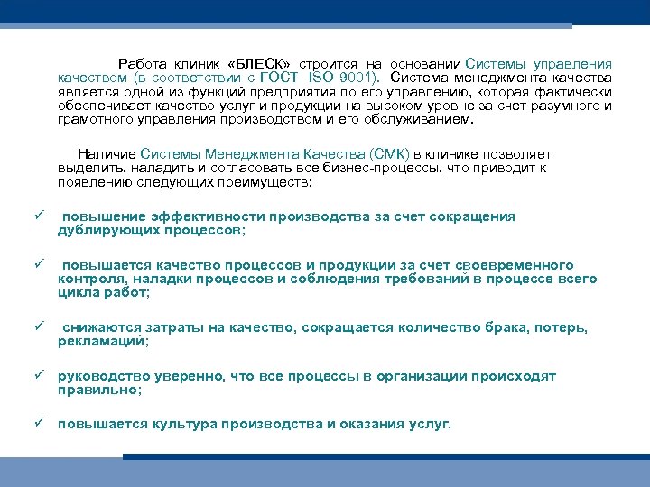  Работа клиник «БЛЕСК» строится на основании Системы управления качеством (в соответствии с ГОСТ