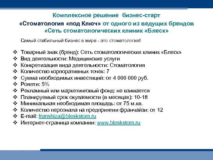 Комплексное решение бизнес-старт «Стоматология «под Ключ» от одного из ведущих брендов «Сеть стоматологических клиник