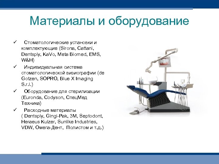 Материалы и оборудование ü Стоматологические установки и комплектующие (Sirona, Cattani, Dentsply, Ka. Vo, Meta