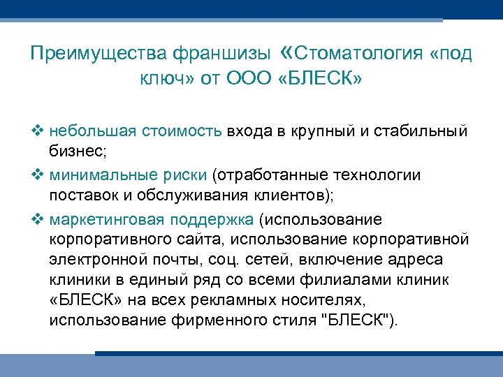 Преимущества франшизы «Стоматология «под ключ» от ООО «БЛЕСК» v небольшая стоимость входа в крупный