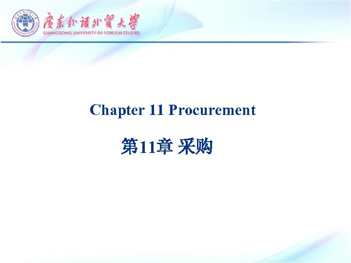 第三讲 物流信息技术 物 流 管 理 学 Chapter 11 Procurement Logistics第 11章 采购 Information