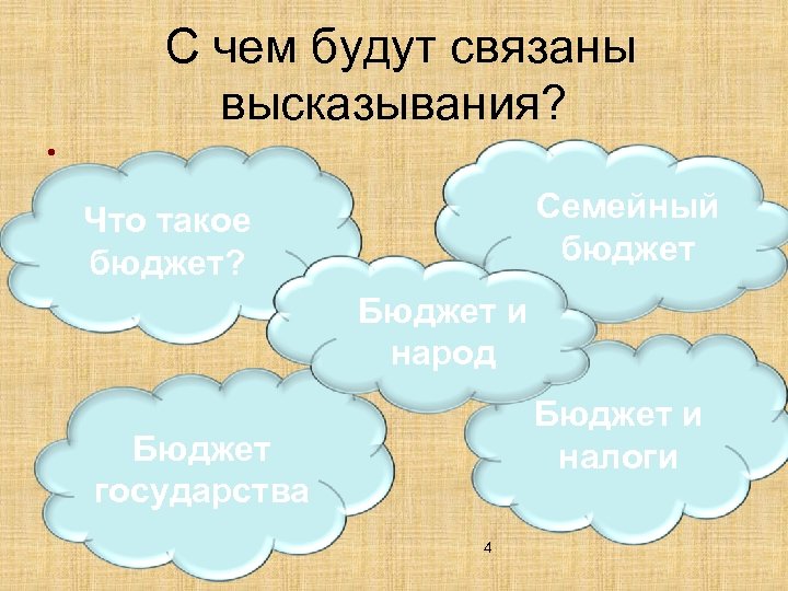 Цитаты связаны. Высказывания про бюджет. Высказывания о семейном бюджете. Цитаты про семейный бюджет. Цитаты про бюджет.