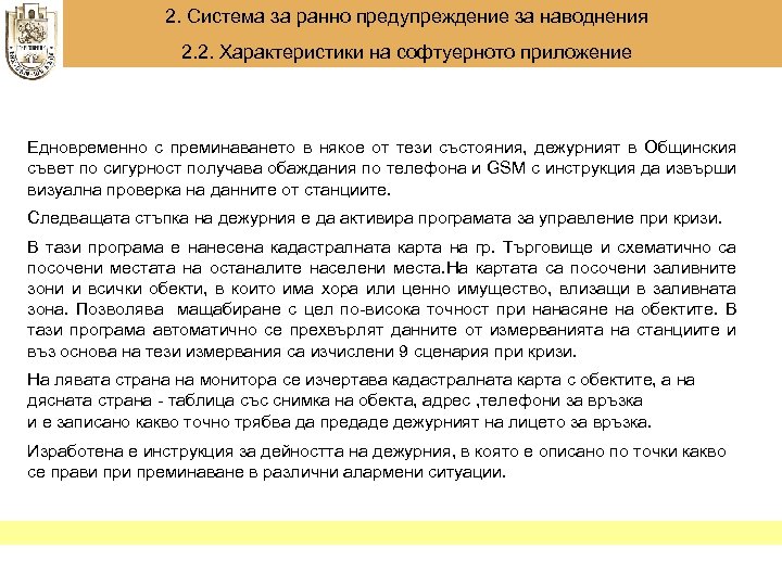 2. Система за ранно предупреждение за наводнения 2. 2. Характеристики на софтуерното приложение