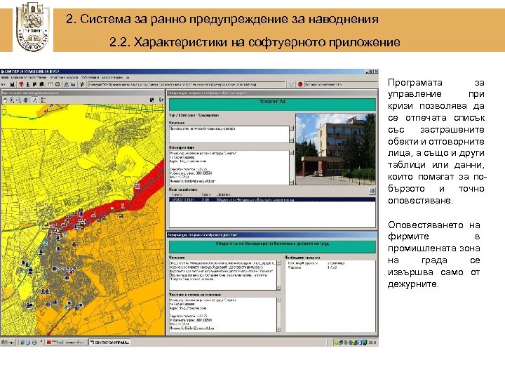  2. Система за ранно предупреждение за наводнения 2. 2. Характеристики на софтуерното приложение