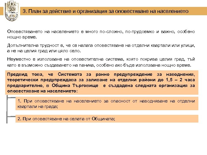 3. План за действие и организация за оповестяване на населението Oповестяването на населението е