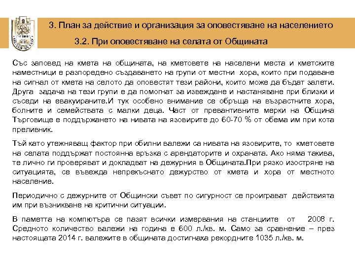  3. План за действие и организация за оповестяване на населението 3. 2. При