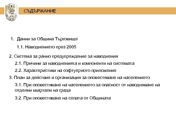  СЪДЪРЖАНИЕ 1. Данни за Община Търговище 1. 1. Наводнението през 2005 2. Система