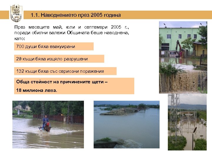  1. 1. Наводнението през 2005 година През месеците май, юли и септември 2005