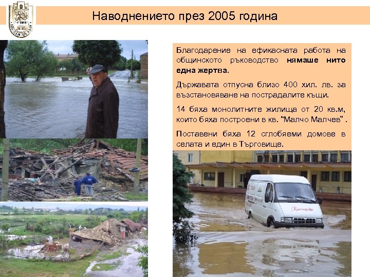 Наводнението през 2005 година Благодарение на ефикасната работа на общинското ръководство нямаше нито една
