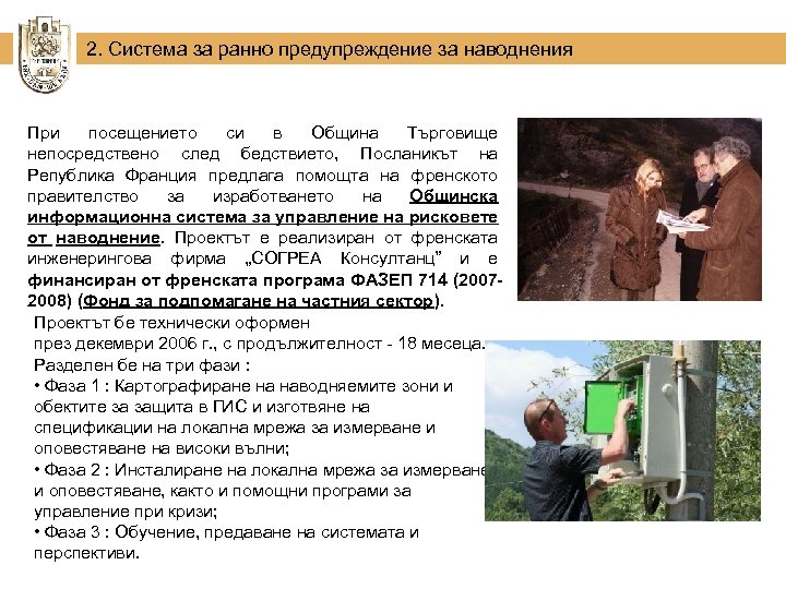 2. Система за ранно предупреждение за наводнения При посещението си в Община Търговище непосредствено