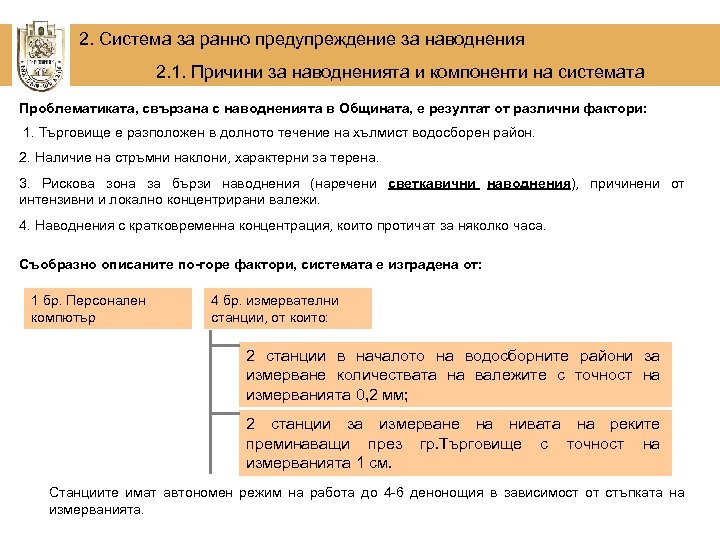 2. Система за ранно предупреждение за наводнения 2. 1. Причини за наводненията и компоненти