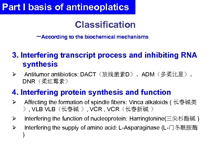 Part I basis of antineoplatics Classification －According to the biochemical mechanisms 3. Interfering transcript