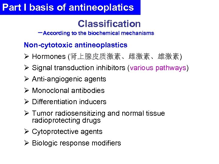 Part I basis of antineoplatics Classification －According to the biochemical mechanisms Non-cytotoxic antineoplastics Ø