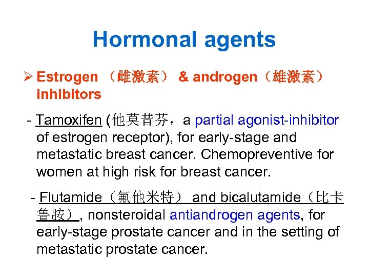 Hormonal agents Ø Estrogen （雌激素） & androgen（雄激素） inhibitors - Tamoxifen (他莫昔芬，a partial agonist-inhibitor of