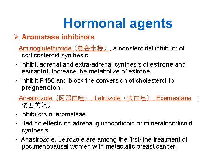 Hormonal agents Ø Aromatase inhibitors Aminoglutethimide（氨鲁米特）, a nonsteroidal inhibitor of corticosteroid synthesis - Inhibit