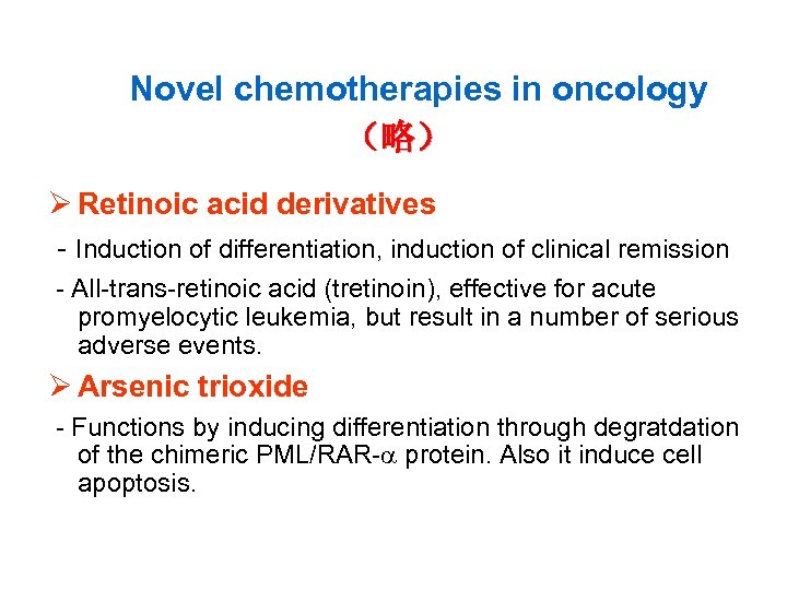 Novel chemotherapies in oncology （略） Ø Retinoic acid derivatives - Induction of differentiation, induction