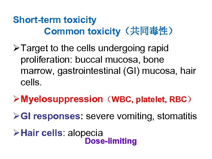 Short-term toxicity Common toxicity（共同毒性） Ø Target to the cells undergoing rapid proliferation: buccal mucosa,