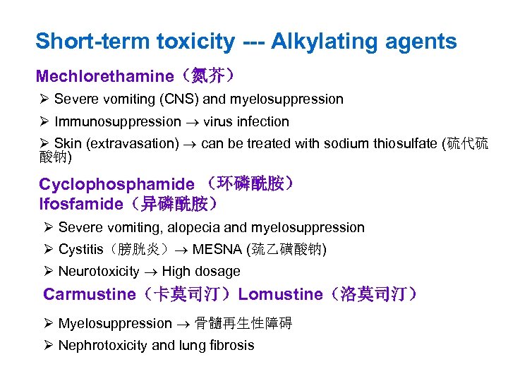 Short-term toxicity --- Alkylating agents Mechlorethamine（氮芥） Ø Severe vomiting (CNS) and myelosuppression Ø Immunosuppression