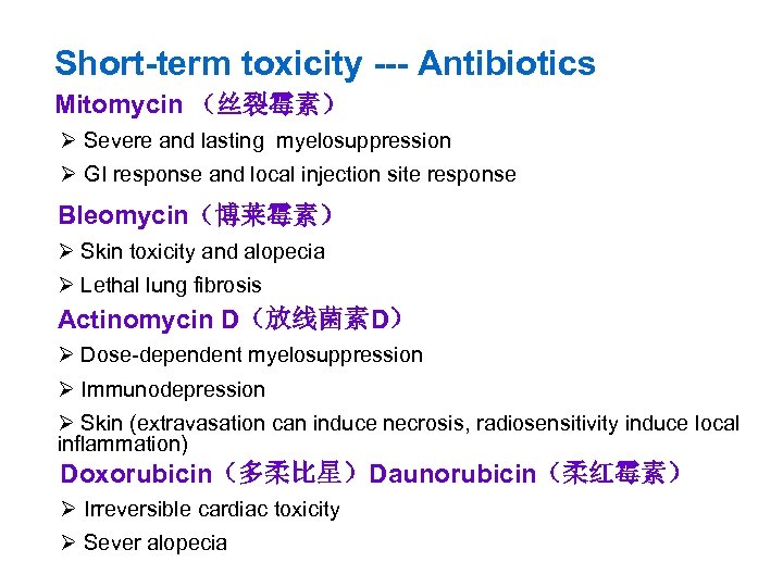 Short-term toxicity --- Antibiotics Mitomycin （丝裂霉素） Ø Severe and lasting myelosuppression Ø GI response