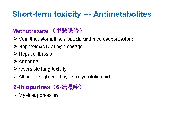 Short-term toxicity --- Antimetabolites Methotrexate （甲胺喋呤） Ø Vomiting, stomatitis, alopecia and myelosuppression; Ø Nephrotoxicity