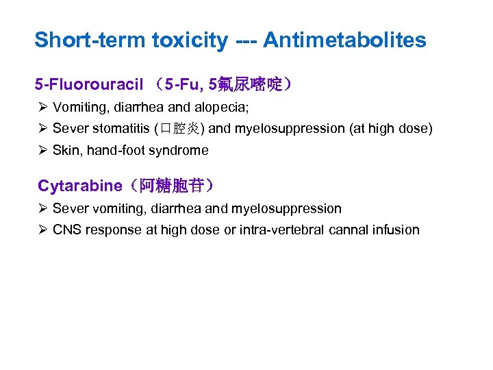 Short-term toxicity --- Antimetabolites 5 -Fluorouracil （5 -Fu, 5氟尿嘧啶） Ø Vomiting, diarrhea and alopecia;