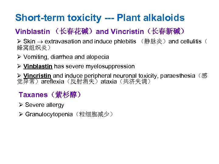 Short-term toxicity --- Plant alkaloids Vinblastin （长春花碱）and Vincristin（长春新碱） Ø Skin extravasation and induce phlebitis