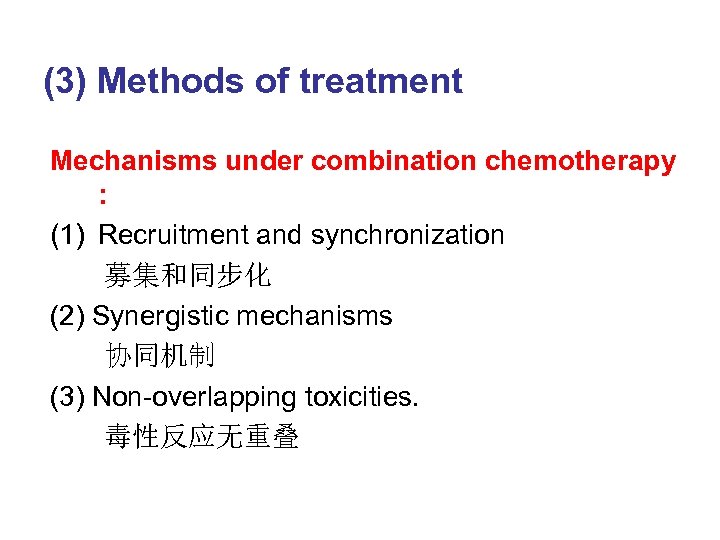 (3) Methods of treatment Mechanisms under combination chemotherapy : (1) Recruitment and synchronization 募集和同步化