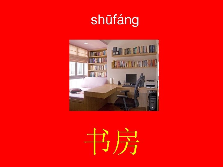 shūfáng 书房 
