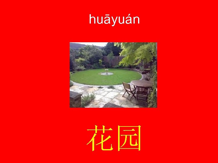 huāyuán 花园 