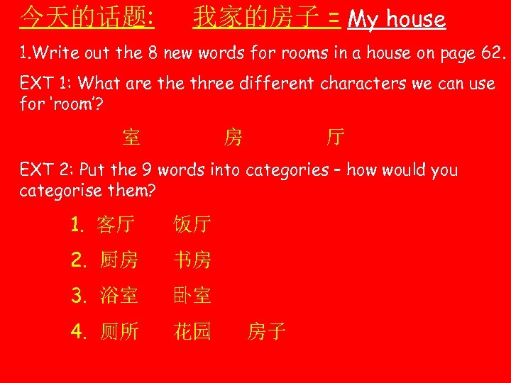 今天的话题: 我家的房子 = My house 1. Write out the 8 new words for rooms