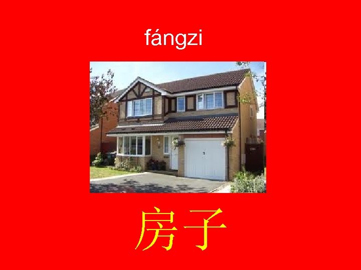 fángzi 房子 
