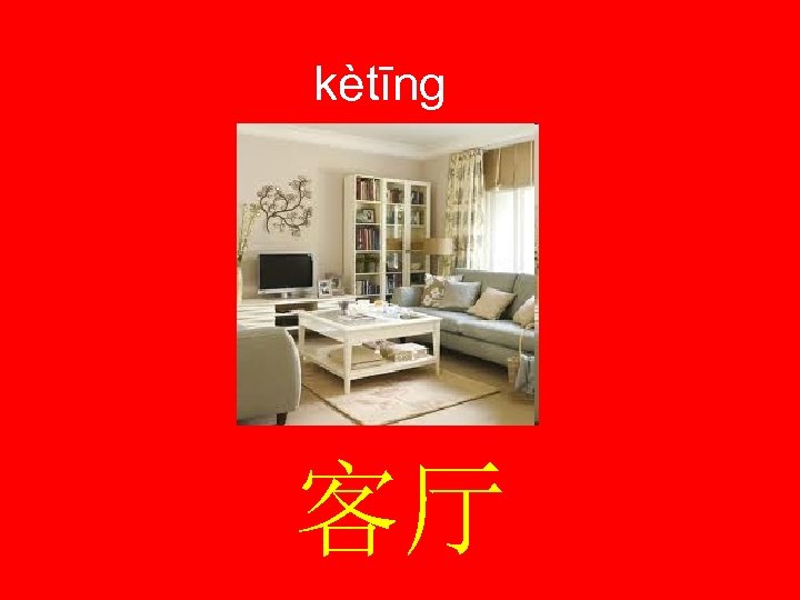 kètīng 客厅 